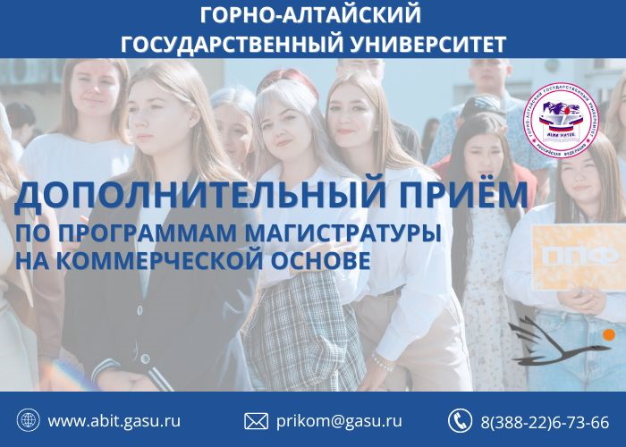 Дополнительный прием по программам магистратуры на коммерческой основе