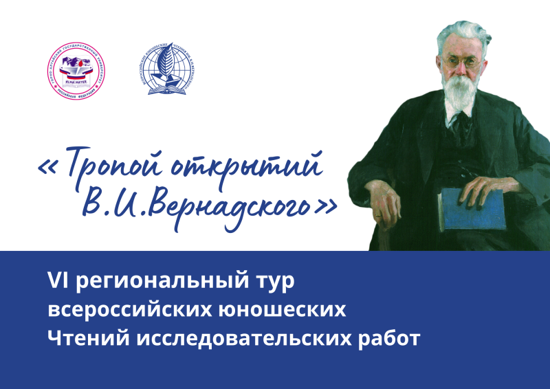 Всероссийские юношеские Чтения исследовательских работ учащихся с 11 лет до 7 класса «Тропой открытий В. И. Вернадского»