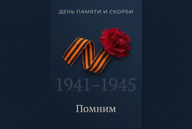Всероссийская акция «Минута молчания»