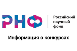 РНФ объявляет о начале приема заявок на конкурс «мегагрантов»