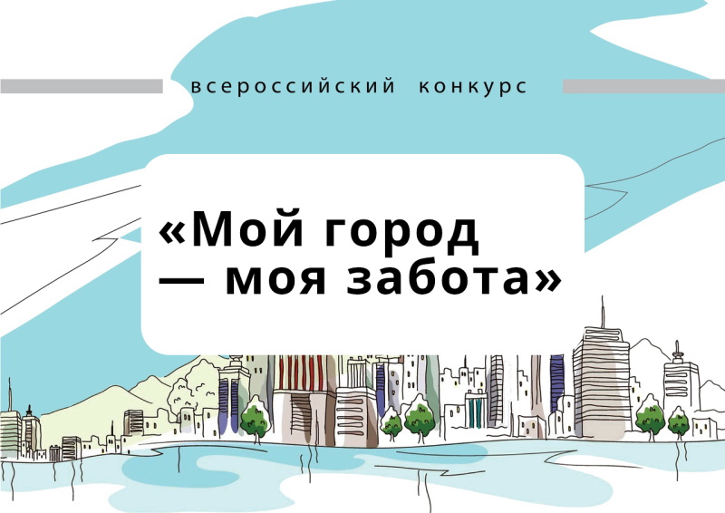 II Всероссийский конкурс «Мой город – моя забота»