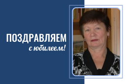 Поздравляем с юбилеем Анну Прокопьевну Найденову