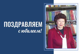 К 70-летию Любови Петровны Карамаевой