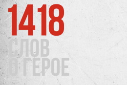 1418 слов о Герое