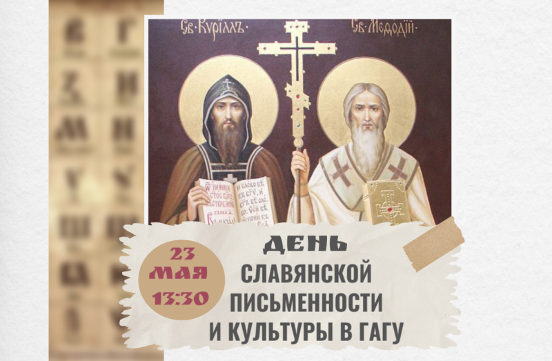 День славянской письменности и культуры в ГАГУ