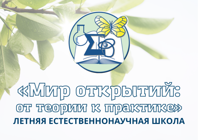 Летняя естественнонаучная школа «Мир открытий: от теории к практике»