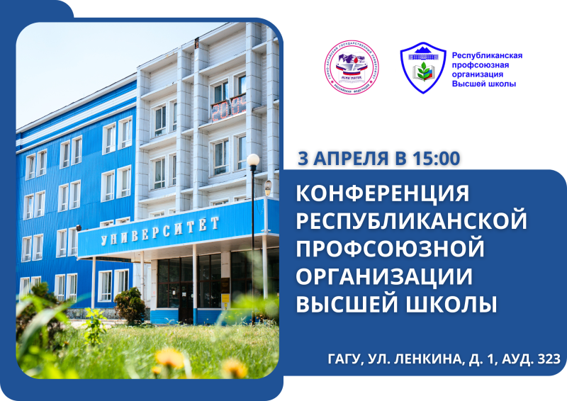 Конференция Республиканской профсоюзной организации высшей школы