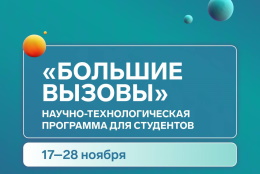 Начался набор на ноябрьскую научно технологическую программу «Большие вызовы» для студентов 