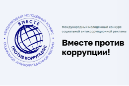 Студенты ГАГУ стали участниками Международного молодёжного конкурса социальной антикоррупционной рекламы «Вместе против коррупции!»