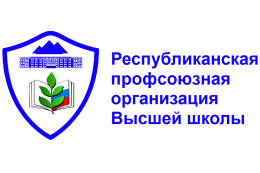 Профком преподавателей и сотрудников информирует