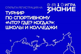 Турнир по спортивному «Что? Где? Когда?» возвращается!