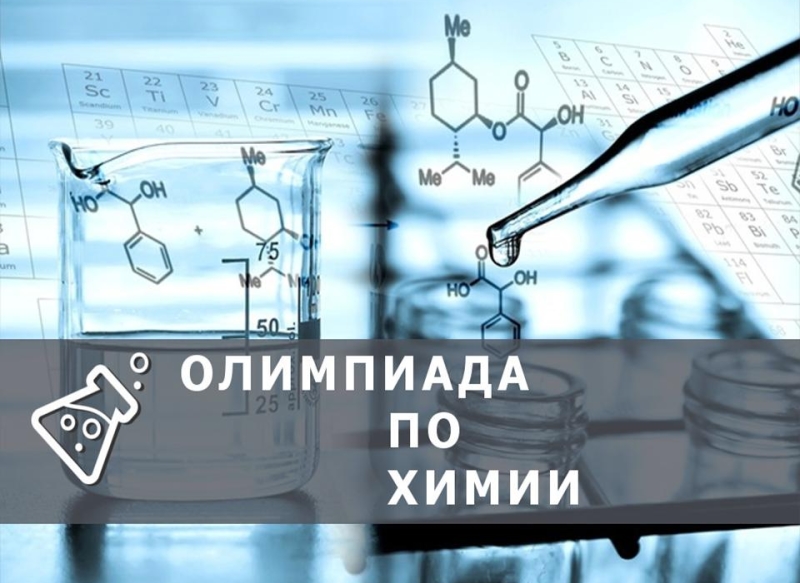 Итоги олимпиады по химии для школьников