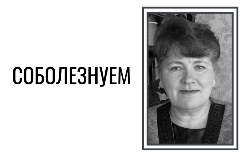 Скорбим и соболезнуем