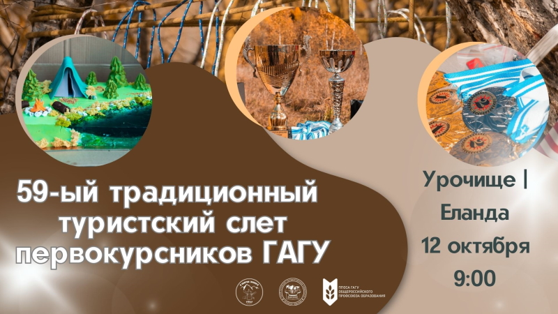 О проведении 59-го традиционного туристского слета первокурсников ГАГУ