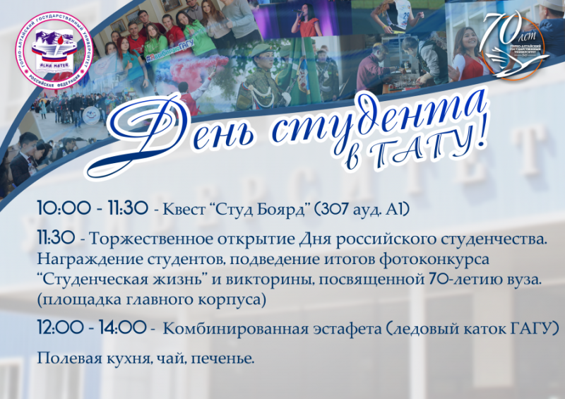 День российского студента