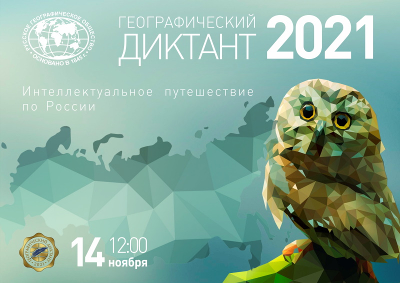 Географический диктант - 2021