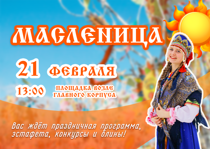 Масленица