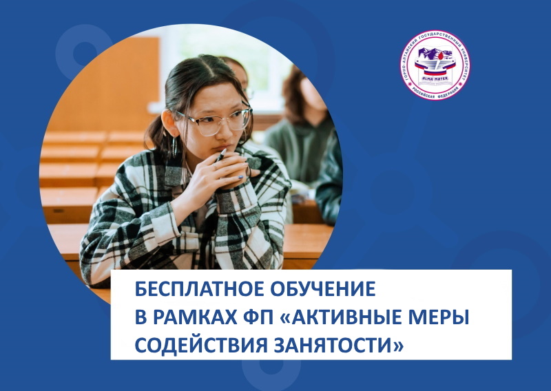 Бесплатное обучение в рамках ФП «Активные меры содействия занятости»
