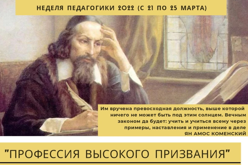 Неделя педагогики - 2022
