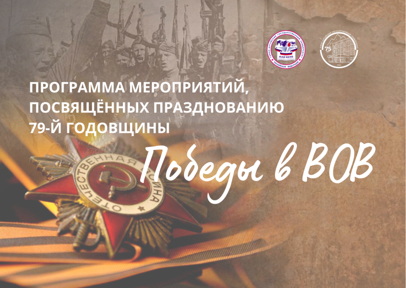 Программа мероприятий, посвященных 79-й годовщине Победы в ВОВ