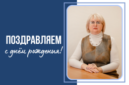С днем рождения!
