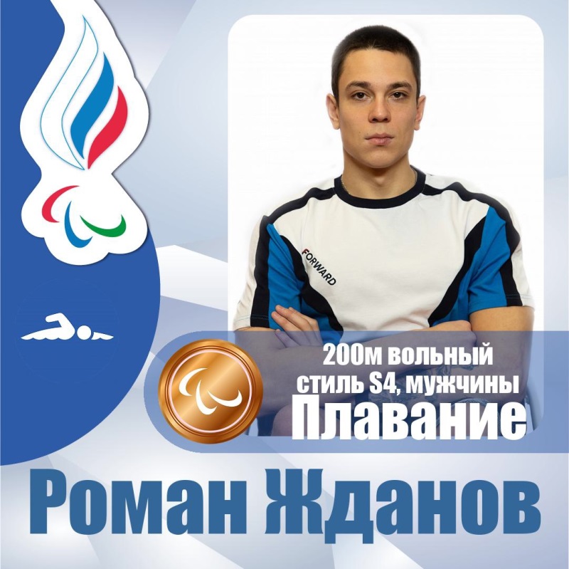 Четвертая медаль Романа Жданова на Паралимпийских играх в Токио