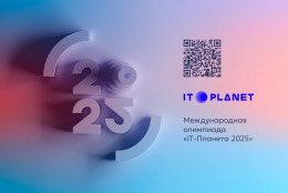 Началась регистрация участников на Международную олимпиаду «IT-Планета 2025»