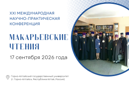 Макарьевские чтения 