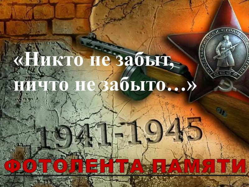Фотолента Памяти