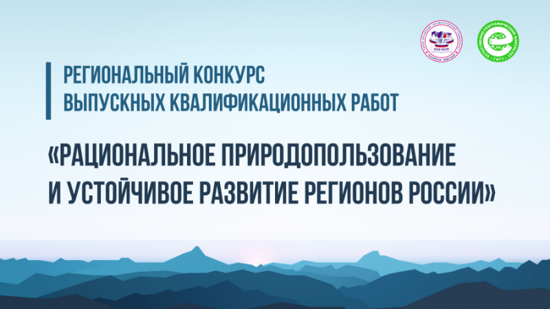 Рациональное природопользование и устойчивое развитие регионов России