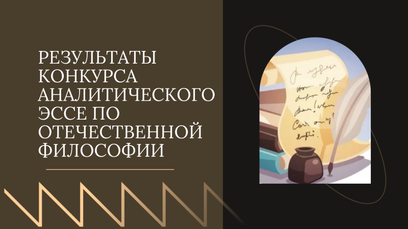 Результаты конкурса аналитического эссе по отечественной философии 