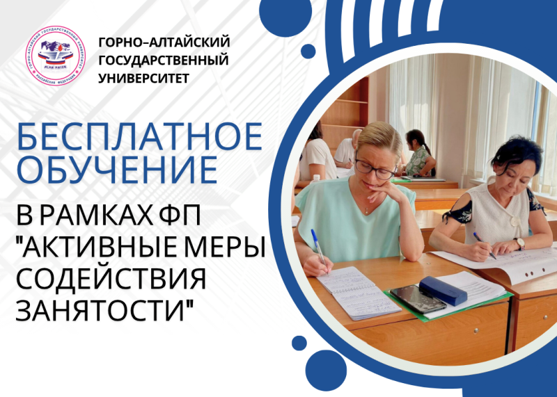 Бесплатное обучение в рамках ФП «Активные меры содействия занятости»