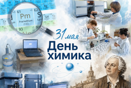 Прометий-2026: 61-й элемент успеха. Как отмечают День химика в Горно-Алтайском университете