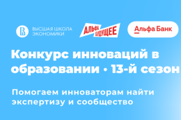 Конкурс инноваций в образовании