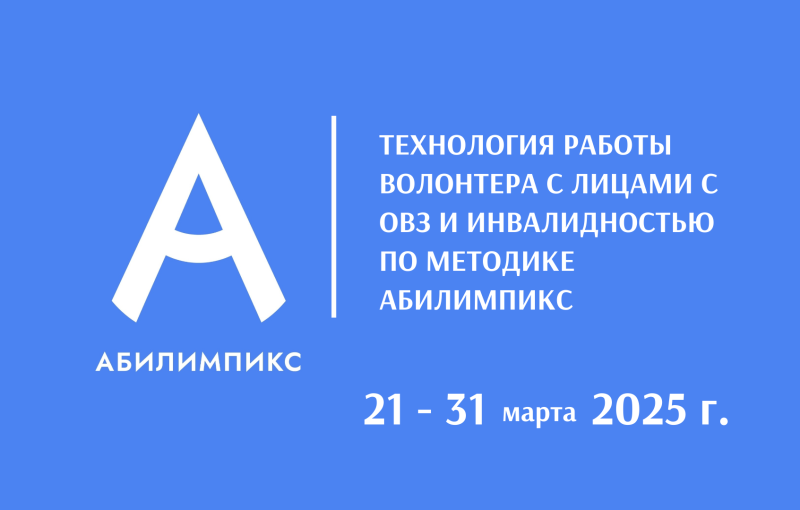 Продолжается набор на обучение волонтеров Центра добровольчества «Абилимпикс»