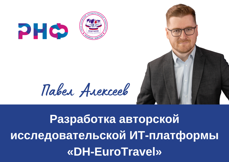 Ученый ГАГУ разработал уникальную ИТ-платформу «DH-EuroTravel» для анализа европейских книг о Сибири