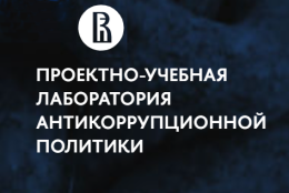 Антикоррупционное образование и просвещение как приоритет национальной антикоррупционной политики