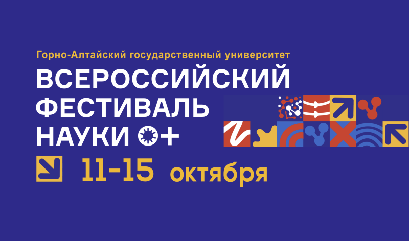 Всероссийский Фестиваль науки NAUKA 0+