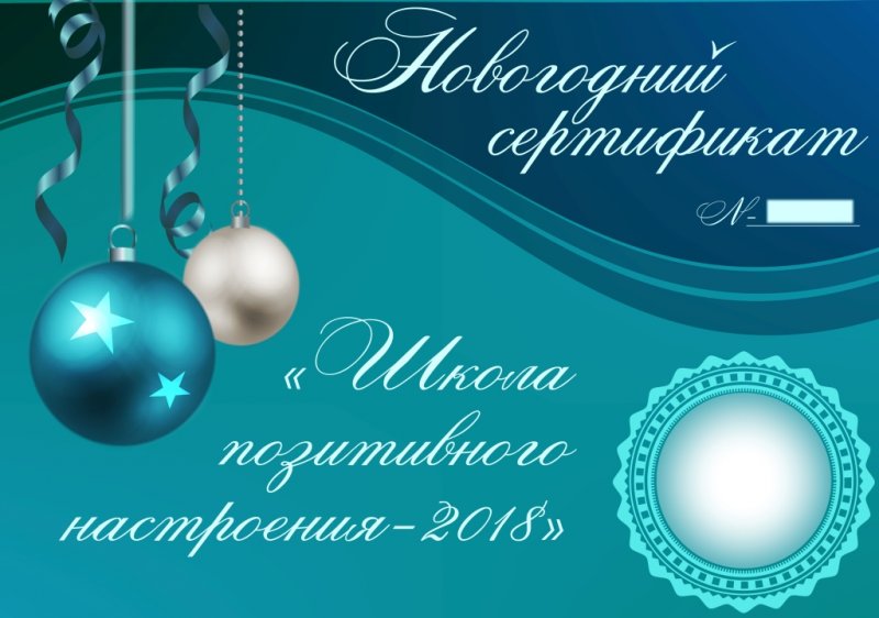 Школа позитивного настроения -2018