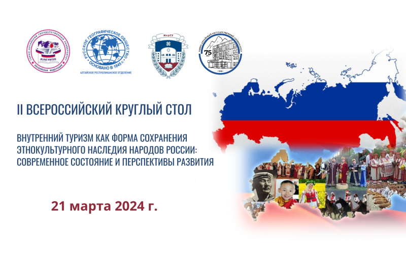 Внутренний туризм как форма сохранения этнокультурного наследия народов России