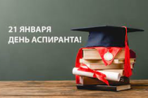 21 января в России - День аспиранта