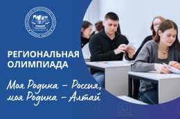 Приглашаем принять участие в олимпиаде «Моя Родина – Россия, моя Родина – Алтай»