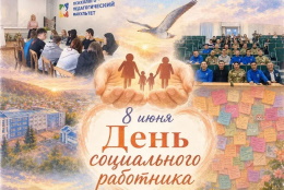 С Днём социального работника!