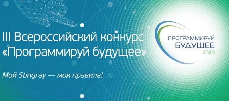 Всероссийский конкурс для молодых разработчиков «Программируй будущее»