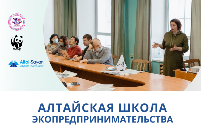 Начинается прием заявок в Алтайскую школу экопредпринимательства