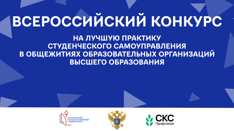 Конкурс на лучшую практику студенческого самоуправления