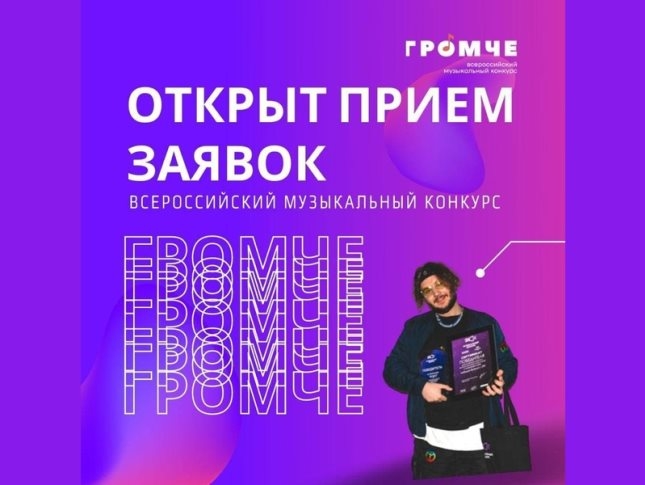 Всероссийский музыкальный конкурс «Громче»
