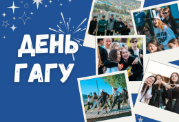 29 мая — день ГАГУ!