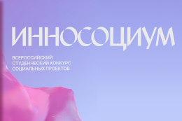 VIII Всероссийский конкурс социальных проектов