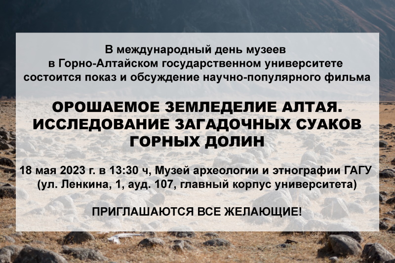 Орошаемое земледелие Алтая. Исследование загадочных суаков горных долин
